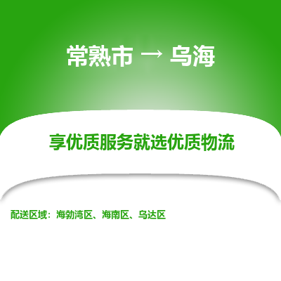 常熟市到乌海物流专线-常熟市至乌海物流公司-常熟市至乌海货运专线