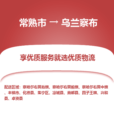 常熟市到乌兰察布物流专线-常熟市至乌兰察布物流公司-常熟市至乌兰察布货运专线