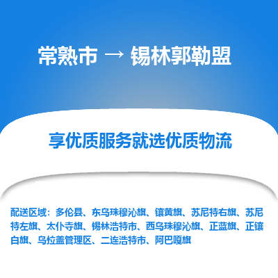 常熟市到锡林郭勒盟物流专线-常熟市至锡林郭勒盟物流公司-常熟市至锡林郭勒盟货运专线