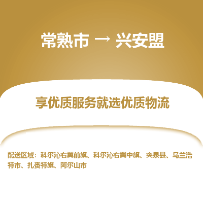 常熟市到兴安盟物流专线-常熟市至兴安盟物流公司-常熟市至兴安盟货运专线