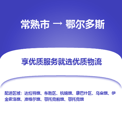 常熟市到鄂尔多斯物流专线-常熟市至鄂尔多斯物流公司-常熟市至鄂尔多斯货运专线