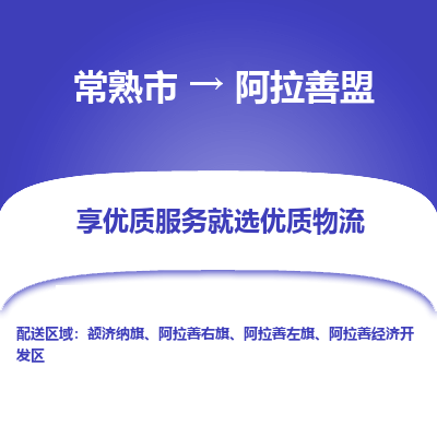 常熟到阿拉善盟物流公司|常熟市到阿拉善盟货运专线