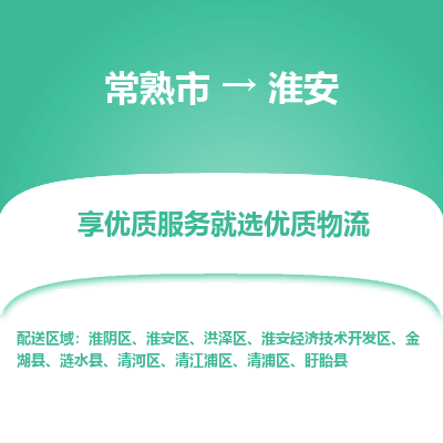 常熟市到淮安物流专线-常熟市至淮安物流公司-常熟市至淮安货运专线