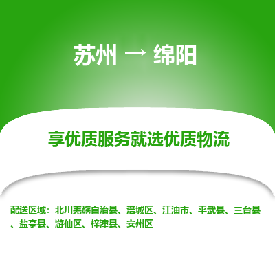 苏州到绵阳物流专线-苏州至绵阳物流公司-苏州至绵阳货运专线