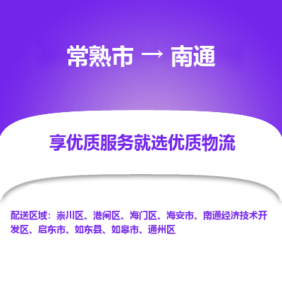 常熟市到南通物流专线-常熟市至南通物流公司-常熟市至南通货运专线