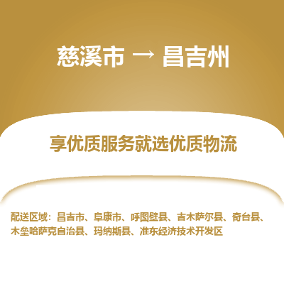 慈溪市到昌吉州物流专线-慈溪市至昌吉州物流公司-慈溪市至昌吉州货运专线