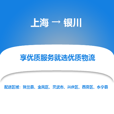 上海到银川物流专线-上海至银川物流公司-上海至银川货运专线