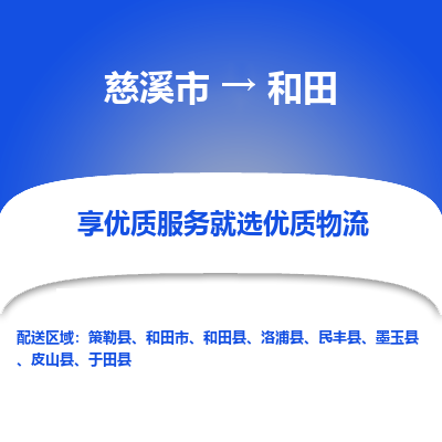 慈溪市到和田物流专线-慈溪市至和田物流公司-慈溪市至和田货运专线