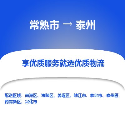 常熟市到泰州物流专线-常熟市至泰州物流公司-常熟市至泰州货运专线