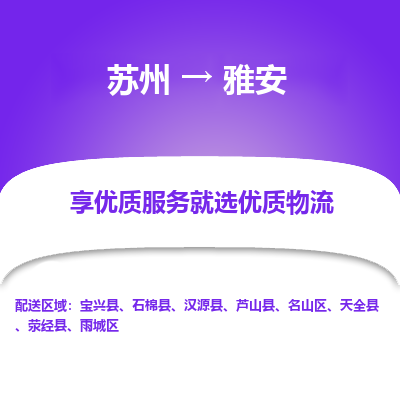 苏州到雅安物流专线-苏州至雅安物流公司-苏州至雅安货运专线