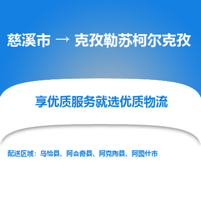 慈溪市到克孜勒苏柯尔克孜物流专线-慈溪市至克孜勒苏柯尔克孜物流公司-慈溪市至克孜勒苏柯尔克孜货运专线