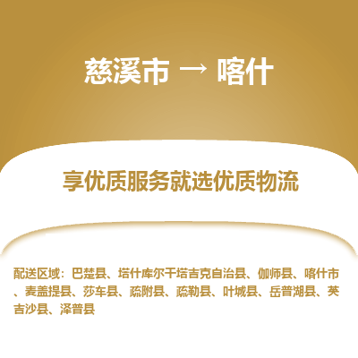 慈溪市到喀什物流专线-慈溪市至喀什物流公司-慈溪市至喀什货运专线