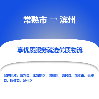 常熟市到滨州物流专线-常熟市至滨州物流公司-常熟市至滨州货运专线