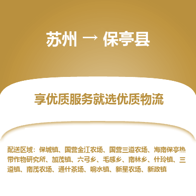 苏州到保亭县物流专线-苏州至保亭县物流公司-苏州至保亭县货运专线