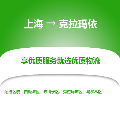 上海到克拉玛依物流专线-上海至克拉玛依物流公司-上海至克拉玛依货运专线