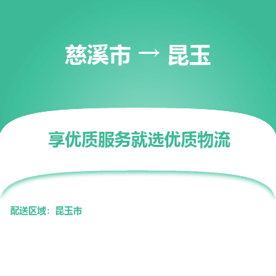 慈溪市到昆玉物流专线-慈溪市至昆玉物流公司-慈溪市至昆玉货运专线