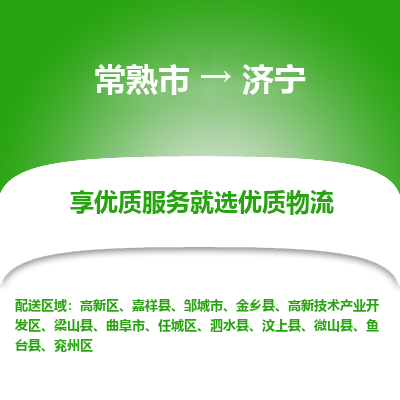 常熟市到济宁物流专线-常熟市至济宁物流公司-常熟市至济宁货运专线