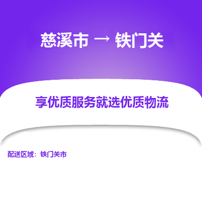 慈溪市到铁门关物流专线-慈溪市至铁门关物流公司-慈溪市至铁门关货运专线