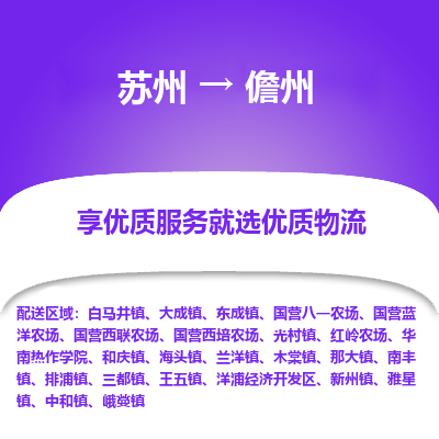 苏州到儋州物流专线-苏州至儋州物流公司-苏州至儋州货运专线