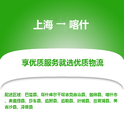 上海到喀什物流专线-上海至喀什物流公司-上海至喀什货运专线