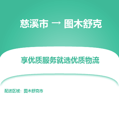 慈溪市到图木舒克物流专线-慈溪市至图木舒克物流公司-慈溪市至图木舒克货运专线