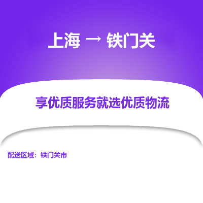 上海到铁门关物流专线-上海至铁门关物流公司-上海至铁门关货运专线