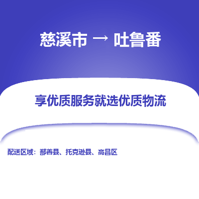 慈溪市到吐鲁番物流专线-慈溪市至吐鲁番物流公司-慈溪市至吐鲁番货运专线