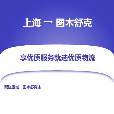 上海到图木舒克物流专线-上海至图木舒克物流公司-上海至图木舒克货运专线