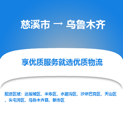 慈溪市到乌鲁木齐物流专线-慈溪市至乌鲁木齐物流公司-慈溪市至乌鲁木齐货运专线