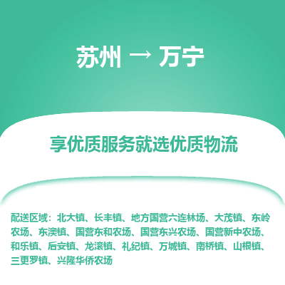 苏州到万宁物流公司|苏州到万宁货运专线