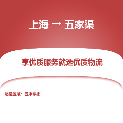 上海到五家渠物流专线-上海至五家渠物流公司-上海至五家渠货运专线