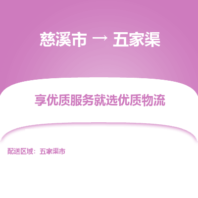 慈溪市到五家渠物流专线-慈溪市至五家渠物流公司-慈溪市至五家渠货运专线