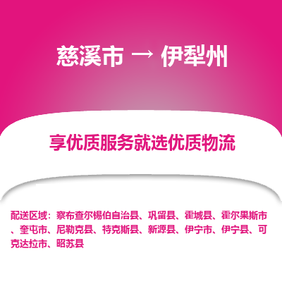 慈溪市到伊犁州物流专线-慈溪市至伊犁州物流公司-慈溪市至伊犁州货运专线