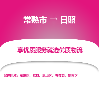 常熟市到日照物流专线-常熟市至日照物流公司-常熟市至日照货运专线