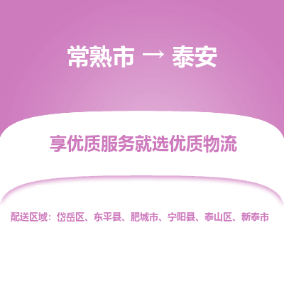 常熟市到泰安物流专线-常熟市至泰安物流公司-常熟市至泰安货运专线