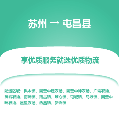 苏州到屯昌县物流专线-苏州至屯昌县物流公司-苏州至屯昌县货运专线