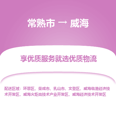 常熟市到威海物流专线-常熟市至威海物流公司-常熟市至威海货运专线