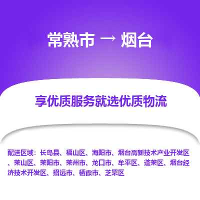 常熟市到烟台物流专线-常熟市至烟台物流公司-常熟市至烟台货运专线