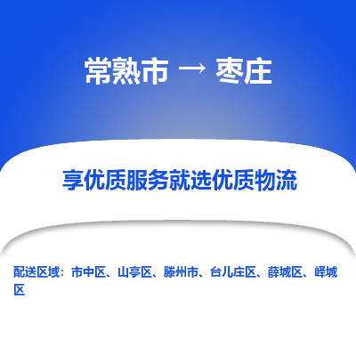 常熟市到枣庄物流专线-常熟市至枣庄物流公司-常熟市至枣庄货运专线