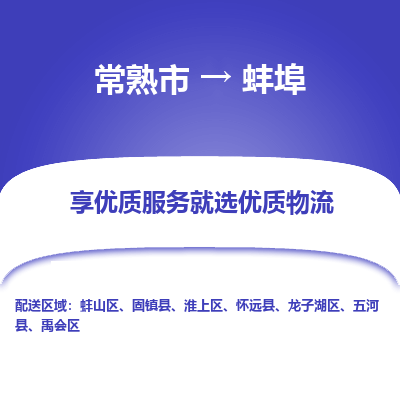 常熟市到蚌埠物流专线-常熟市至蚌埠物流公司-常熟市至蚌埠货运专线