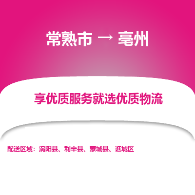 常熟市到亳州物流专线-常熟市至亳州物流公司-常熟市至亳州货运专线