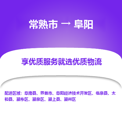 常熟市到阜阳物流专线-常熟市至阜阳物流公司-常熟市至阜阳货运专线