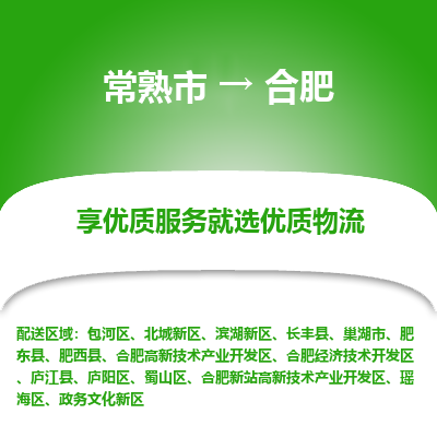 常熟市到合肥物流专线-常熟市至合肥物流公司-常熟市至合肥货运专线