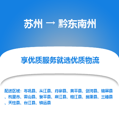 苏州到黔东南州物流公司|苏州到黔东南州货运专线