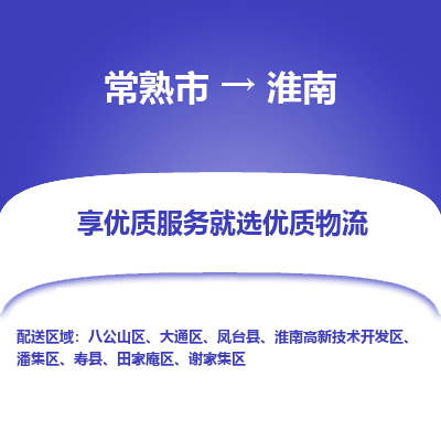 常熟市到淮南物流专线-常熟市至淮南物流公司-常熟市至淮南货运专线