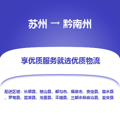 苏州到黔南州物流专线-苏州至黔南州物流公司-苏州至黔南州货运专线