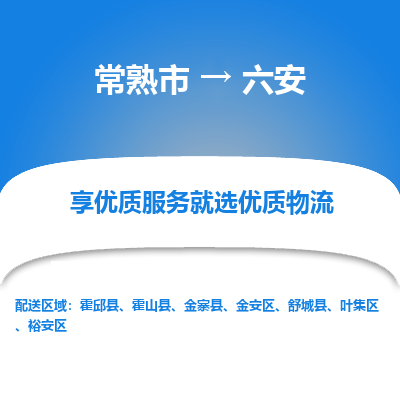 常熟市到六安物流专线-常熟市至六安物流公司-常熟市至六安货运专线