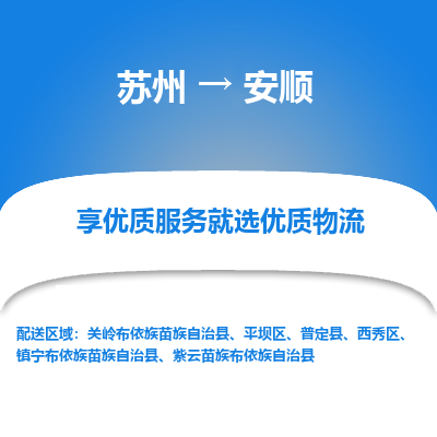 苏州到安顺物流专线-苏州至安顺物流公司-苏州至安顺货运专线