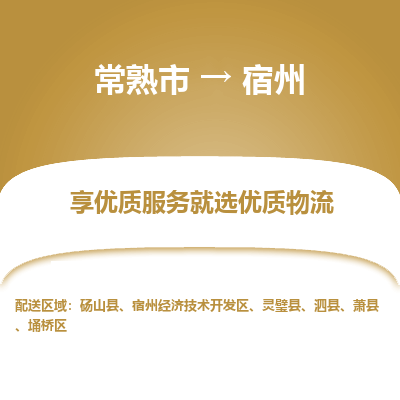 常熟市到宿州物流专线-常熟市至宿州物流公司-常熟市至宿州货运专线