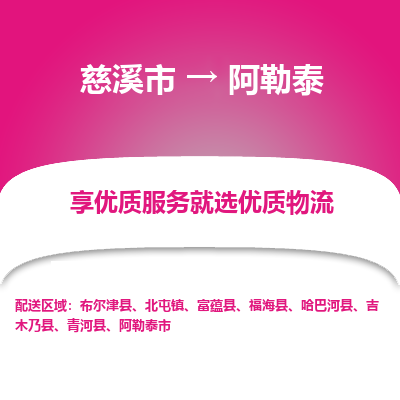 慈溪市到阿勒泰物流专线-慈溪市至阿勒泰物流公司-慈溪市至阿勒泰货运专线